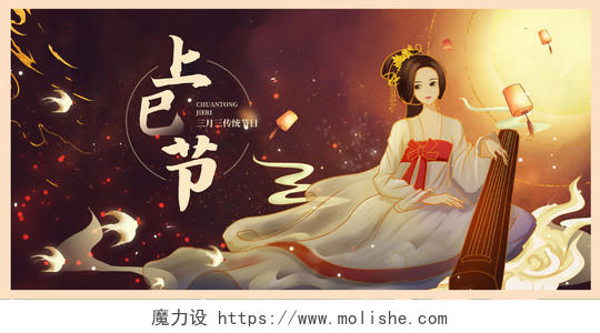 褐色大气中国传统节日3月3上巳节宣传展板设计